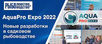 Новые разработки в садковом рыбоводстве. Обзор выставки AquaPro Expo 2022